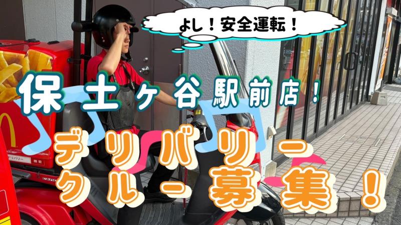 マクドナルド保土ヶ谷駅前店 アルバイト募集情報1