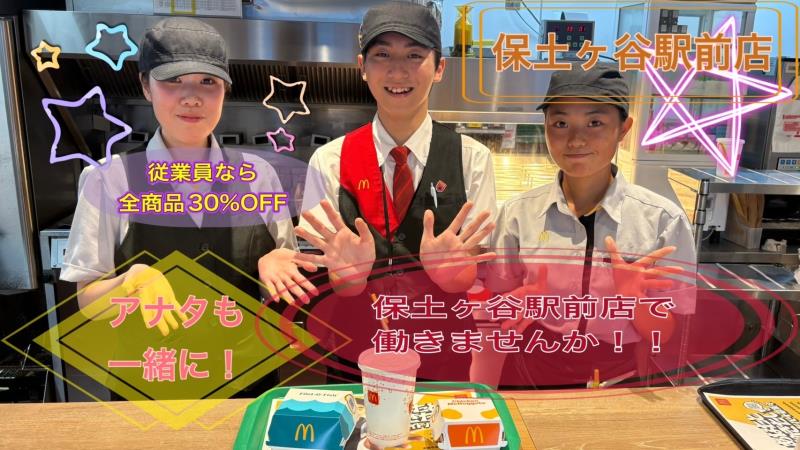 マクドナルド保土ヶ谷駅前店 アルバイト募集情報2