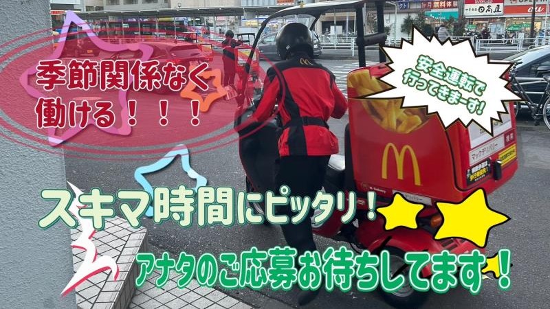 マクドナルド保土ヶ谷駅前店 アルバイト募集情報5