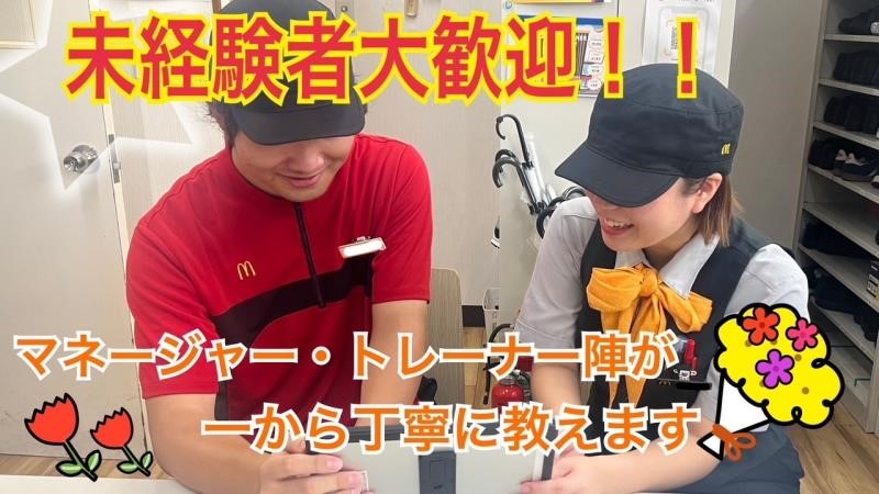 マクドナルド保土ヶ谷駅前店 アルバイト募集情報2
