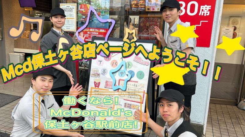 マクドナルド保土ヶ谷駅前店 アルバイト募集情報1