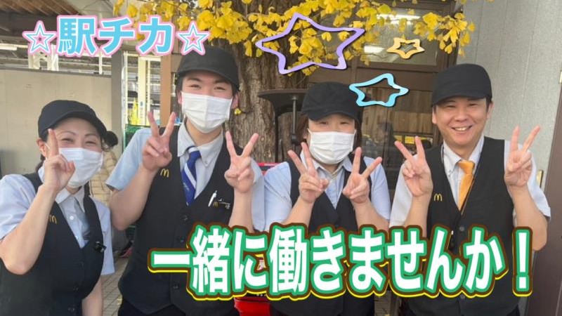 マクドナルド保土ヶ谷駅前店 アルバイト募集情報2