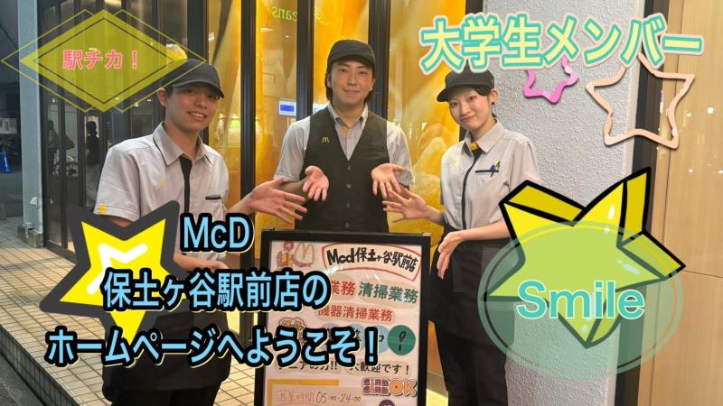 マクドナルド保土ヶ谷駅前店 アルバイト募集情報1
