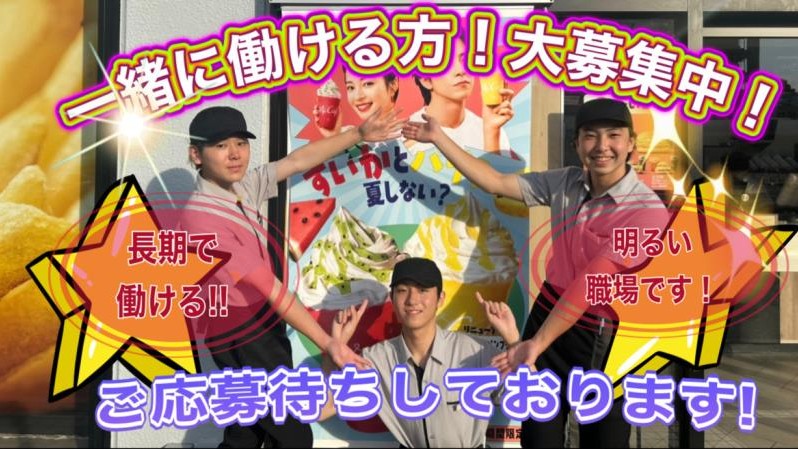 マクドナルド保土ヶ谷駅前店 アルバイト募集情報5