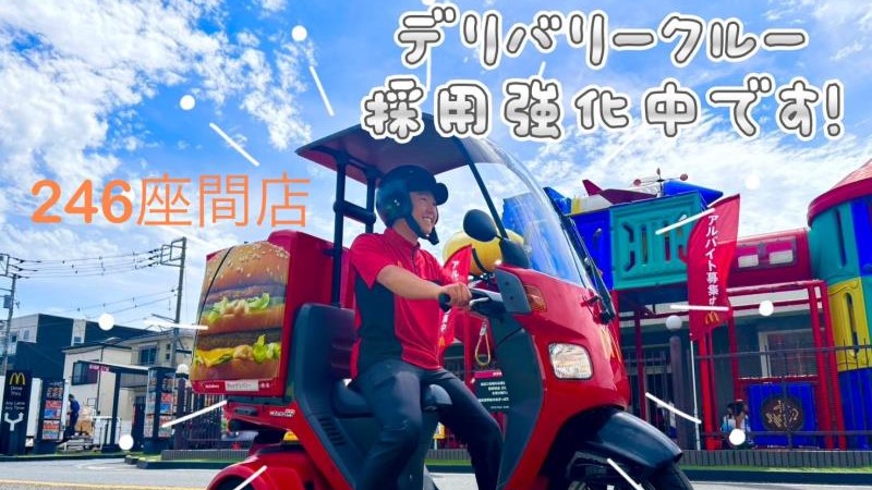 マクドナルド座間店 アルバイト募集情報1