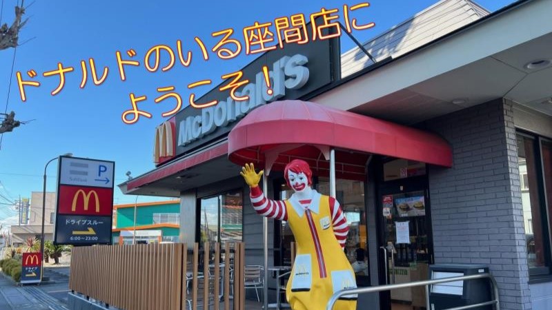 マクドナルド座間店 アルバイト募集情報1