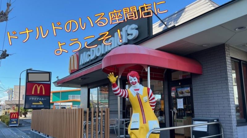 マクドナルド座間店 アルバイト募集情報1