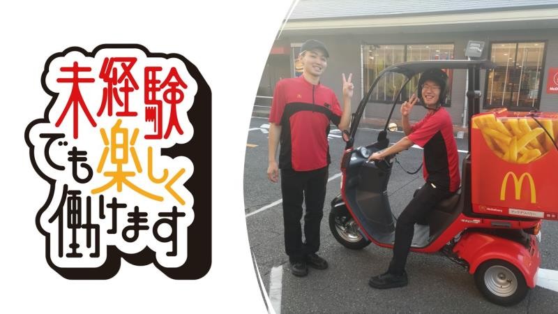 マクドナルド戸塚上矢部店 アルバイト募集情報5
