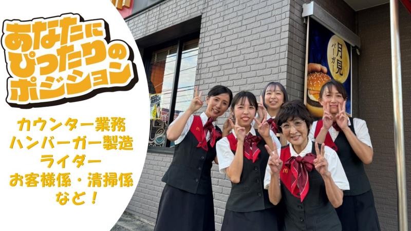 マクドナルド戸塚上矢部店 アルバイト募集情報1