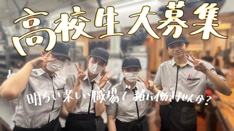 マクドナルド横浜ワールドポーターズ店 アルバイト募集情報1