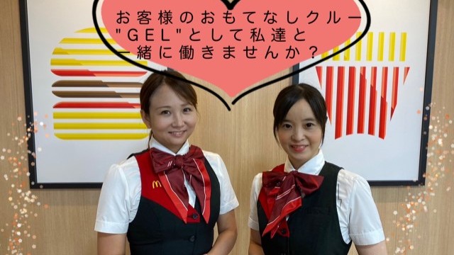 マクドナルド厚木長谷フードワン店 アルバイト募集情報5
