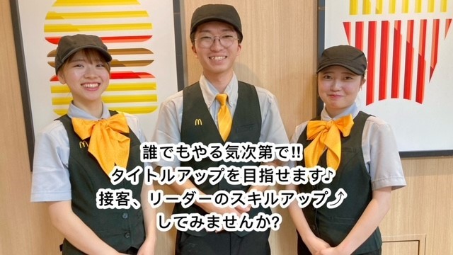 マクドナルド厚木長谷フードワン店 アルバイト募集情報5