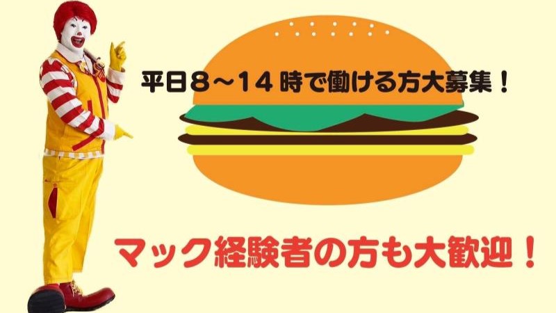 マクドナルドイオン橋本店 アルバイト募集情報1