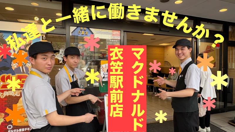 マクドナルド衣笠駅前店 アルバイト募集情報3