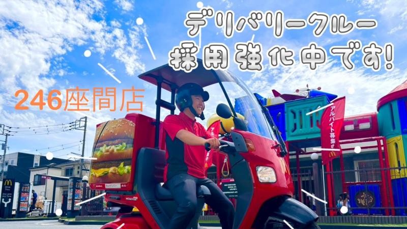 マクドナルド相模が丘三和店 アルバイト募集情報5