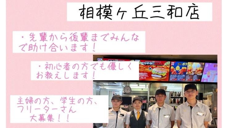マクドナルド相模が丘三和店 アルバイト募集情報5