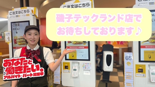 マクドナルド磯子テックランド店 アルバイト募集情報1