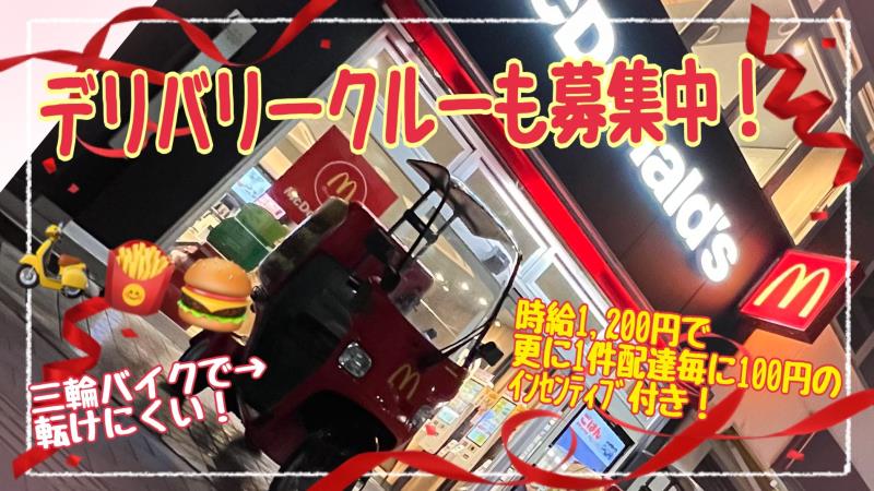 マクドナルド新横浜駅前店 アルバイト募集情報2