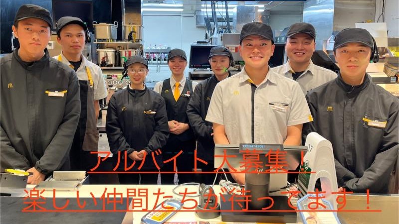 マクドナルド下麻生店 アルバイト募集情報1