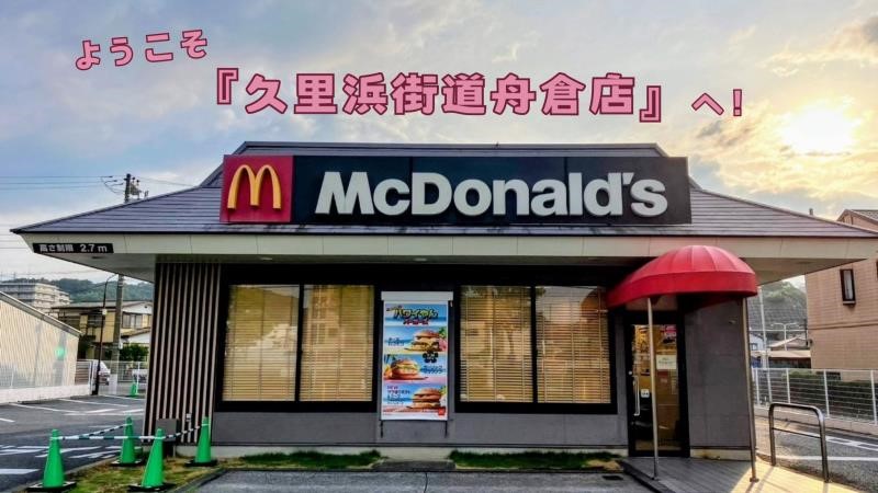マクドナルド久里浜街道舟倉店 アルバイト募集情報1