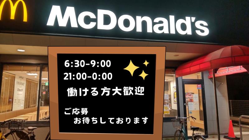 マクドナルド久里浜街道舟倉店 アルバイト募集情報3