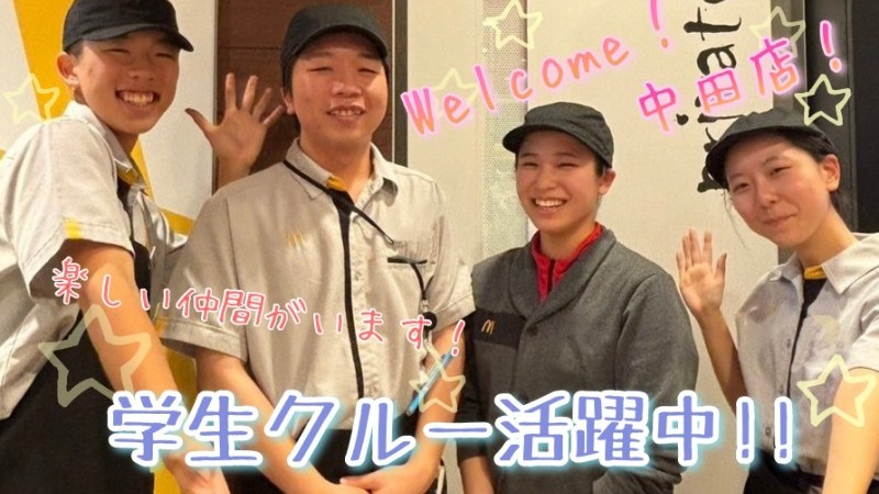 マクドナルド長後街道中田店 アルバイト募集情報3