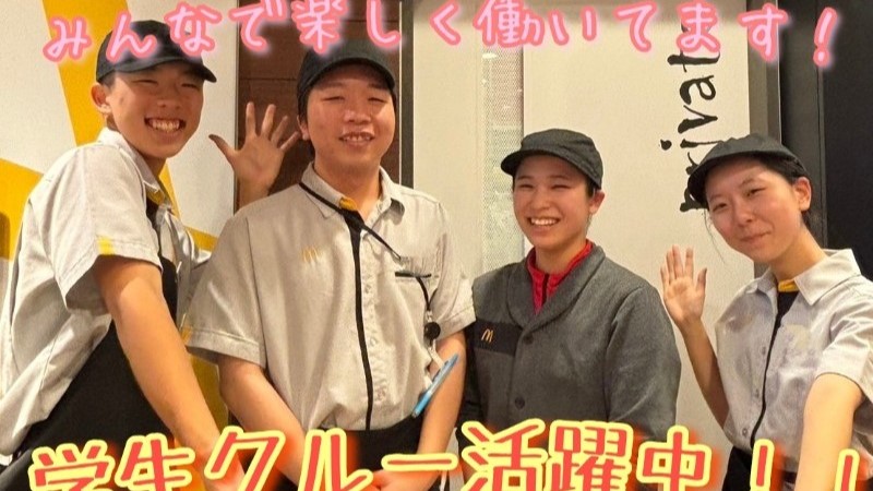 マクドナルド長後街道中田店 アルバイト募集情報2