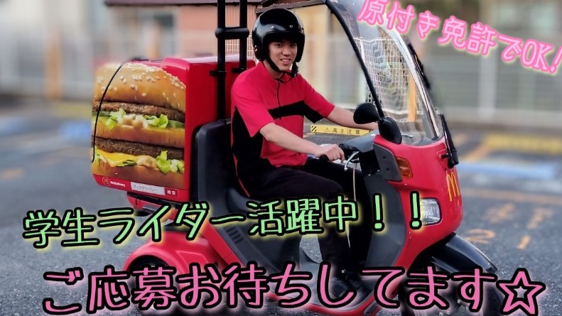 マクドナルド長後街道中田店 アルバイト募集情報2