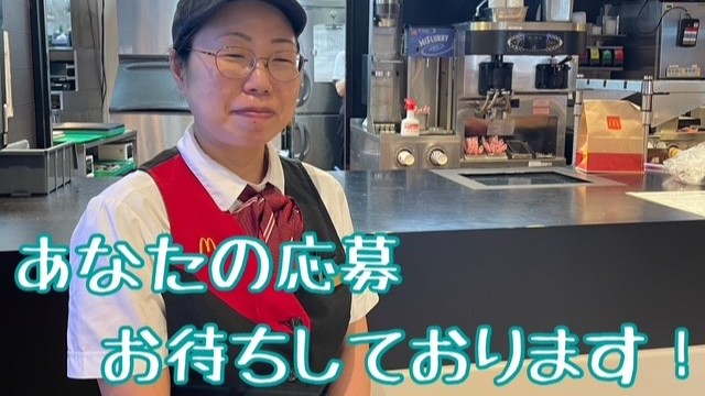 マクドナルド鎌倉駅前店 アルバイト募集情報1