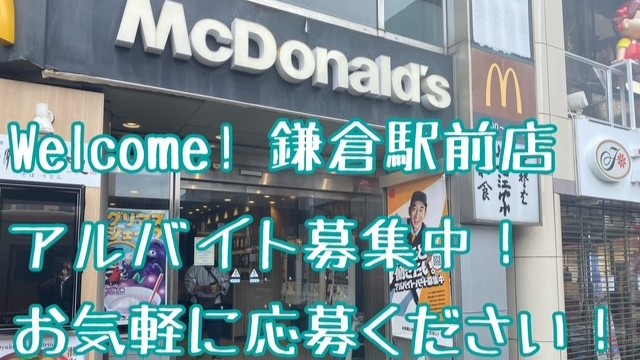 マクドナルド鎌倉駅前店 アルバイト募集情報1