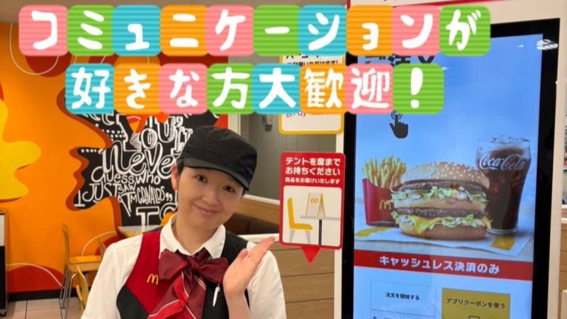 マクドナルド川崎出来野マルエツ店 アルバイト募集情報1