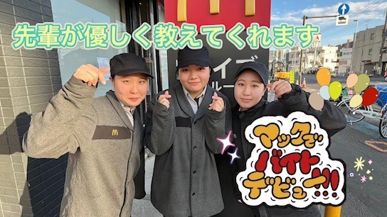 マクドナルド川崎渡田店 アルバイト募集情報1