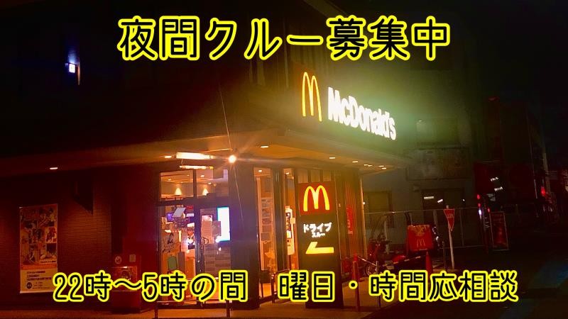 マクドナルド川崎渡田店 アルバイト募集情報2