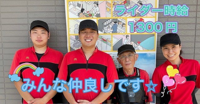 マクドナルド川崎渡田店 アルバイト募集情報2
