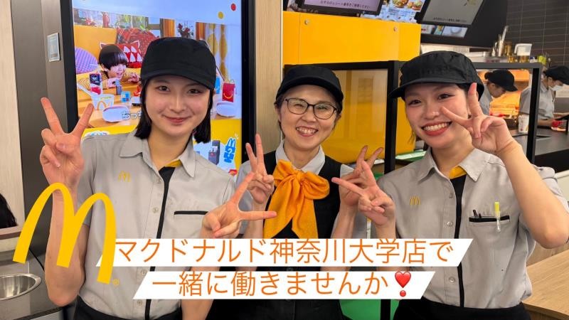 マクドナルド神奈川大学店 アルバイト募集情報1