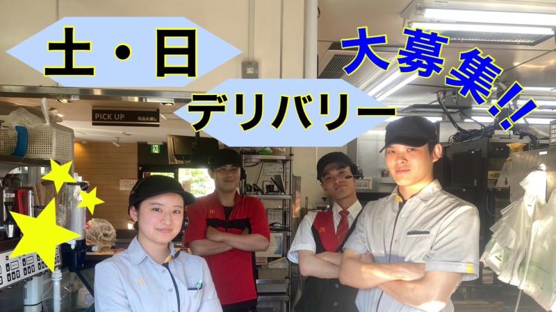 マクドナルド環状４号線上郷店 アルバイト募集情報1