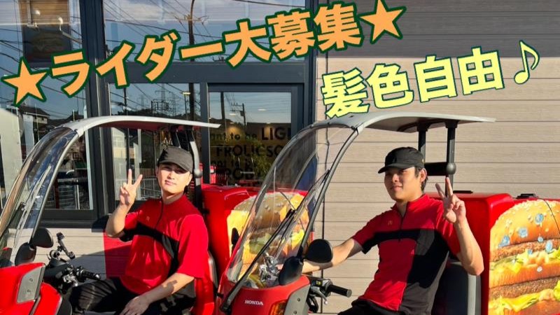 マクドナルド環状4号線上郷店 アルバイト募集情報1