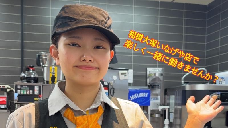 マクドナルド相模大塚いなげや店 アルバイト募集情報1