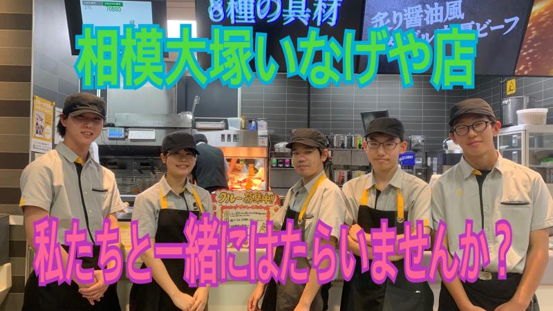 マクドナルド相模大塚いなげや店 アルバイト募集情報2