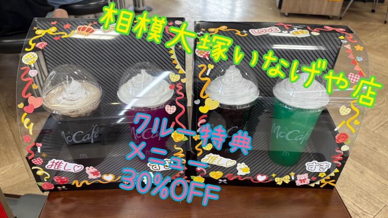 マクドナルド相模大塚いなげや店 アルバイト募集情報3