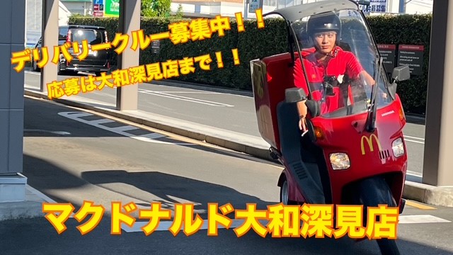 マクドナルド相模大塚いなげや店 アルバイト募集情報1