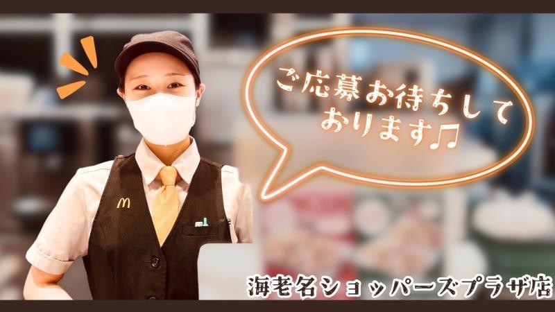 マクドナルド海老名ショッパーズプラザ店 アルバイト募集情報5
