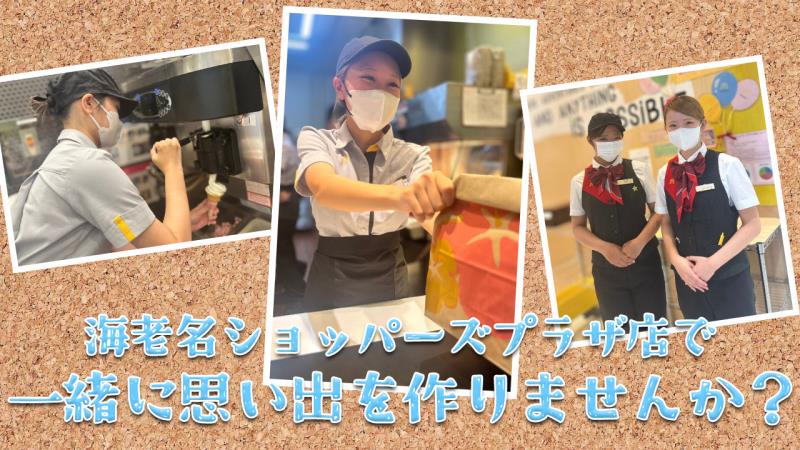 マクドナルド海老名ショッパーズプラザ店 アルバイト募集情報1