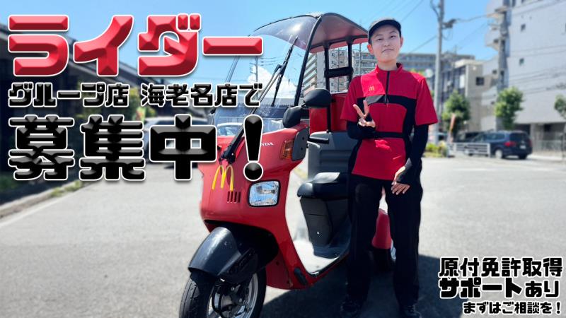 マクドナルド海老名ショッパーズプラザ店 アルバイト募集情報4