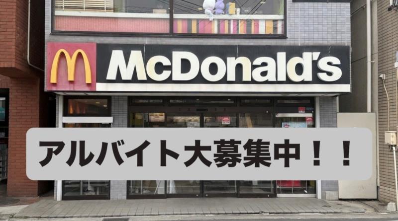 マクドナルド久地駅前店 アルバイト募集情報2
