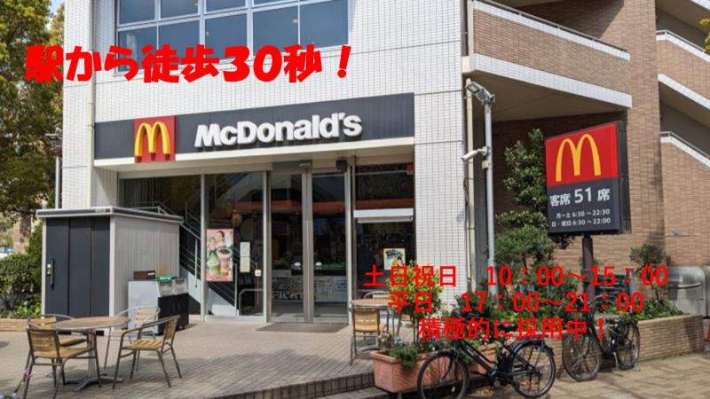マクドナルド仲町台駅前店 アルバイト募集情報1