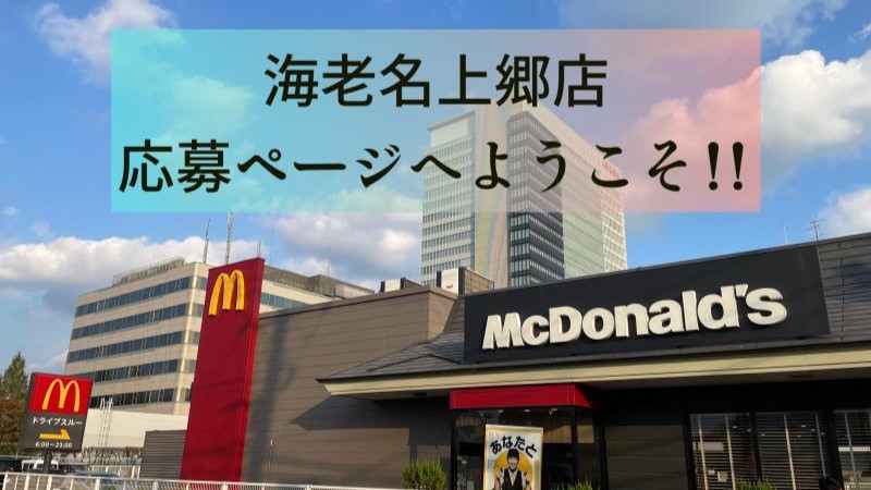 マクドナルド海老名上郷店 アルバイト募集情報1