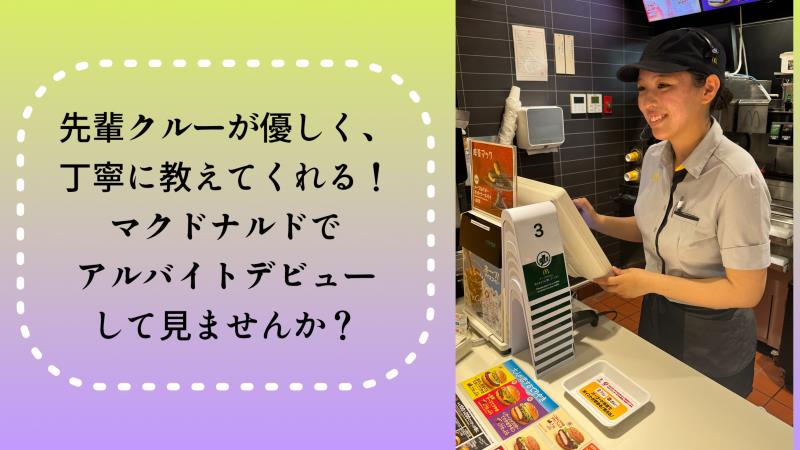 マクドナルド海老名上郷店 アルバイト募集情報1
