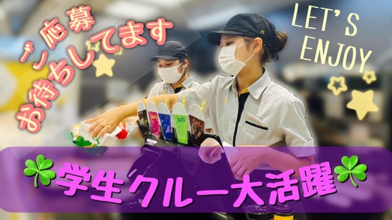 マクドナルド横須賀ホームズ店 アルバイト募集情報4