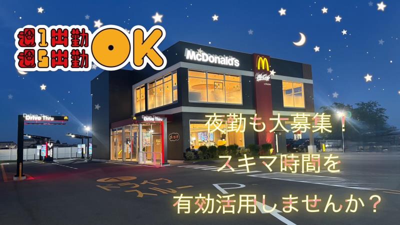 マクドナルド綾瀬市役所前店 アルバイト募集情報1